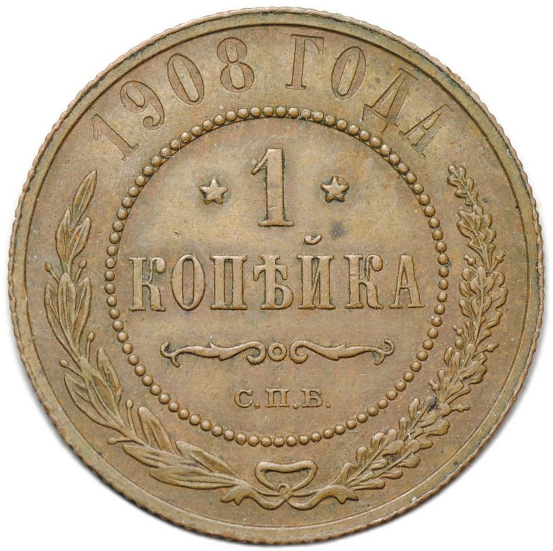 Монета 1 копейка 1908 СПБ