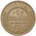 Монета 1 копейка 1908 СПБ
