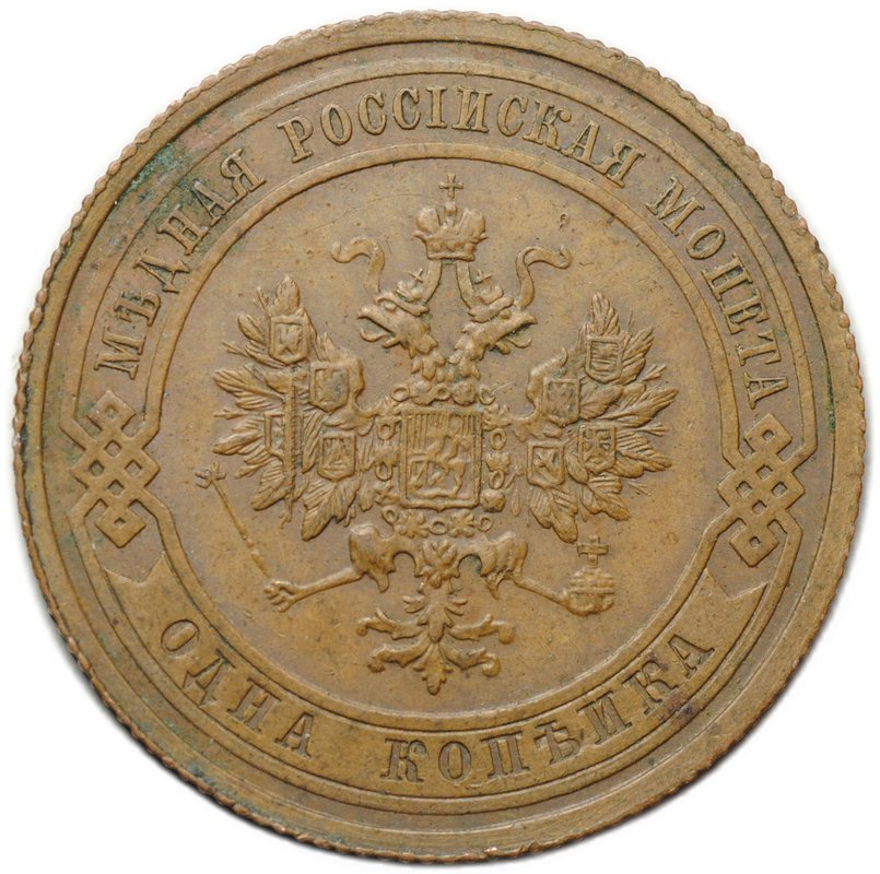 Монета 1 копейка 1908 СПБ