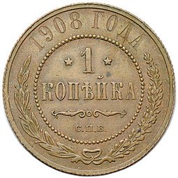 фото для Монета 1 копейка 1908 СПБ Аверс