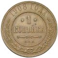 Монета 1 копейка 1908 СПБ