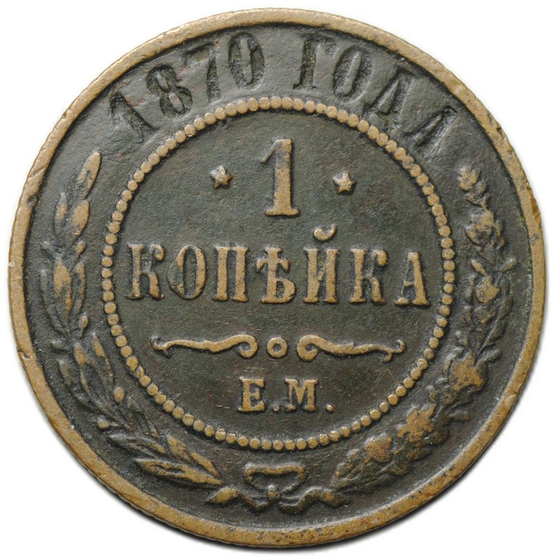 Монета 1 копейка 1870 ЕМ