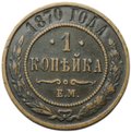 Монета 1 копейка 1870 ЕМ