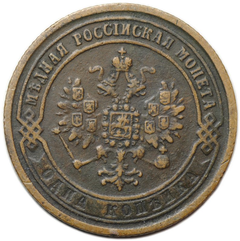 Монета 1 копейка 1870 ЕМ