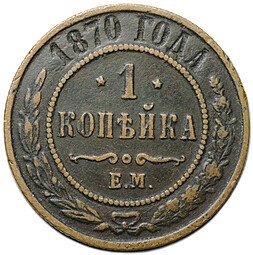 фото для Монета 1 копейка 1870 ЕМ Аверс