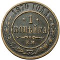 Монета 1 копейка 1870 ЕМ