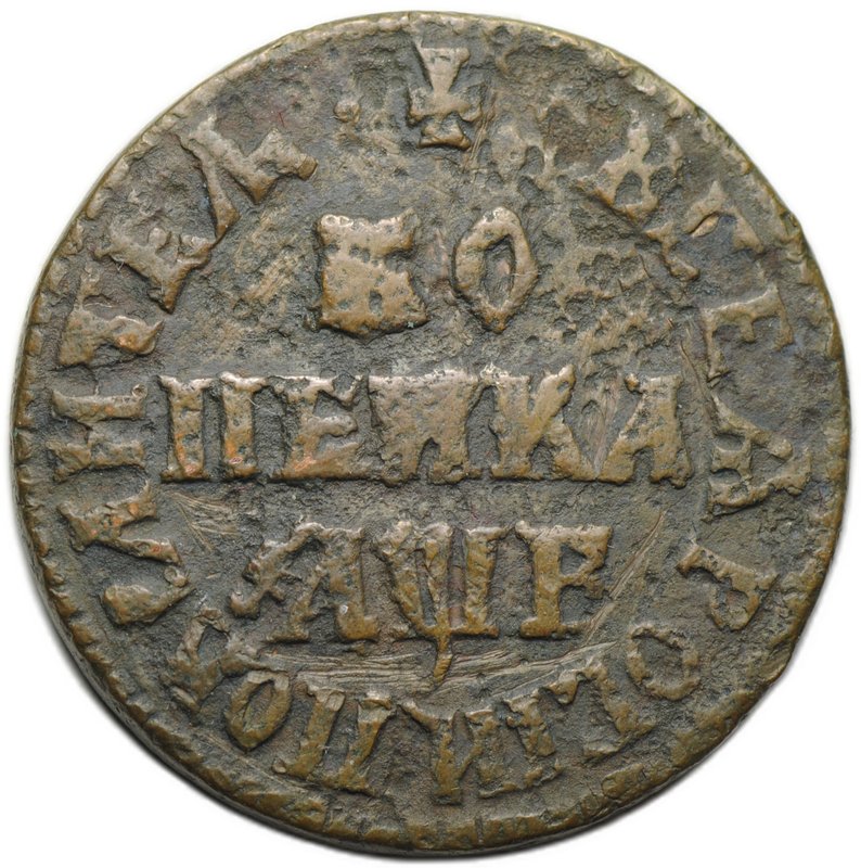 Монета 1 копейка 1705 МД