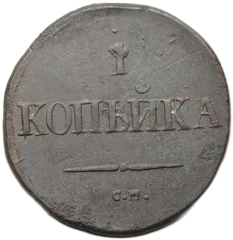 Монета 1 копейка 1832 СМ