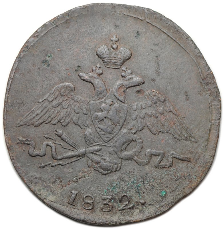 Монета 1 копейка 1832 СМ