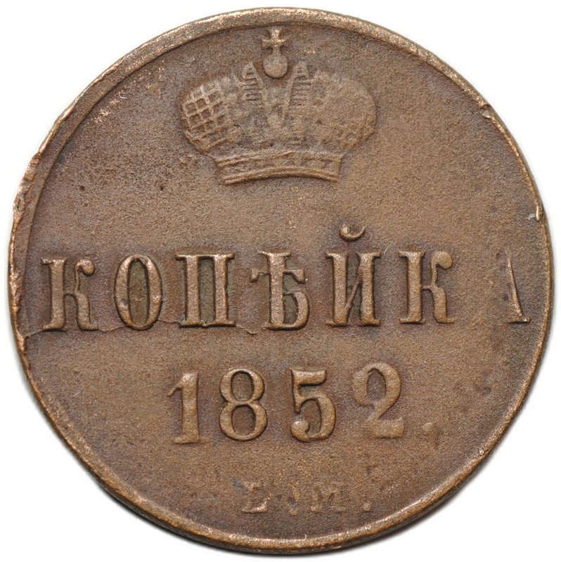 Монета 1 копейка 1852 ЕМ