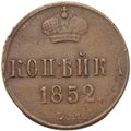 Монета 1 копейка 1852 ЕМ