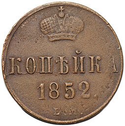 фото для Монета 1 копейка 1852 ЕМ Аверс