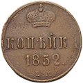 Монета 1 копейка 1852 ЕМ