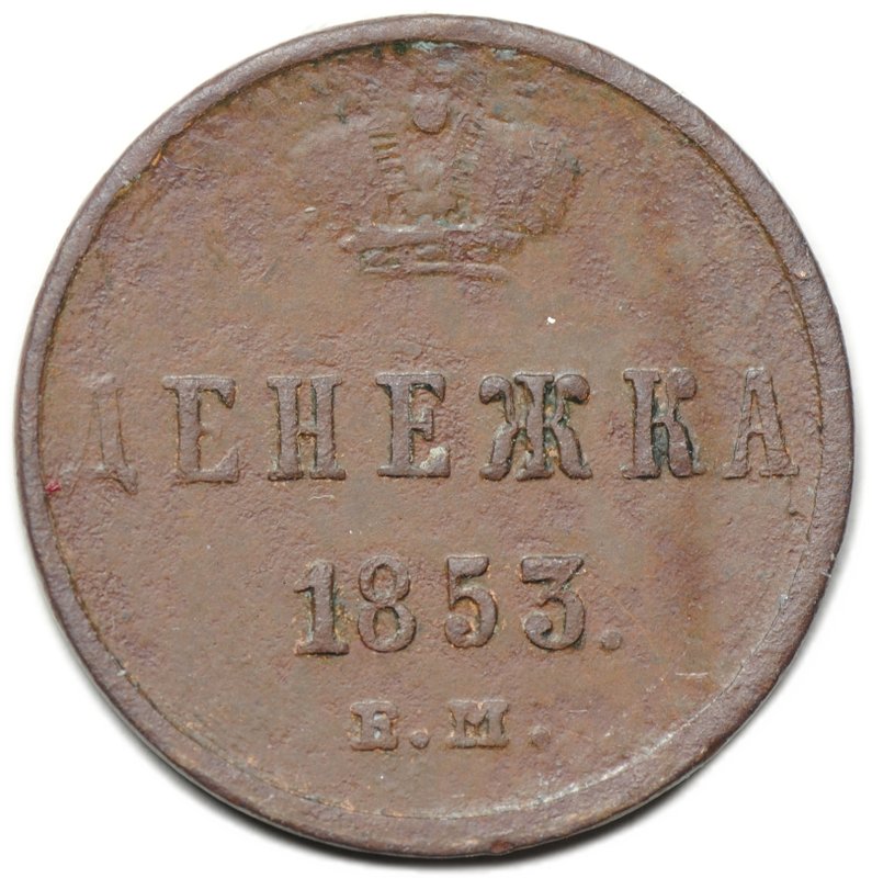 Монета Денежка 1853 ЕМ