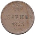 Монета Денежка 1853 ЕМ