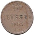 Монета Денежка 1853 ЕМ