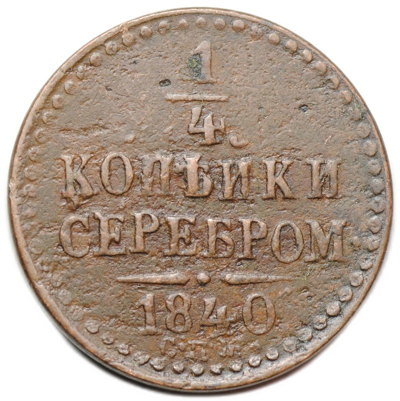 Монета 1/4 копейки 1840 СПМ