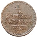 Монета 1/4 копейки 1840 СПМ