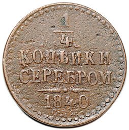 фото для Монета 1/4 копейки 1840 СПМ Аверс