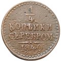 Монета 1/4 копейки 1840 СПМ