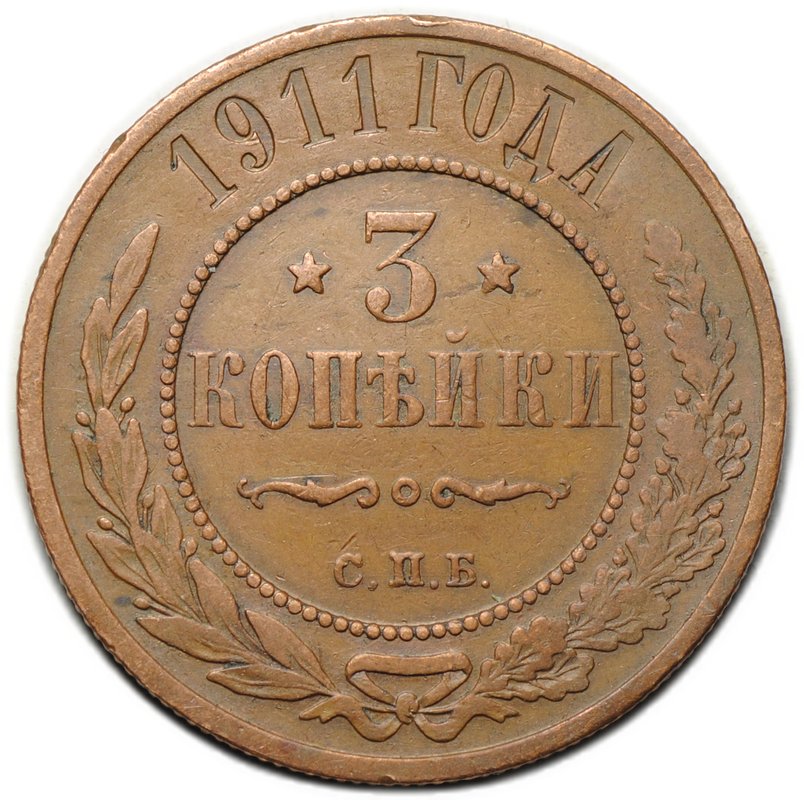 Монета 3 копейки 1911 СПБ