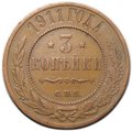 Монета 3 копейки 1911 СПБ