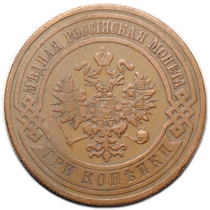 Монета 3 копейки 1911 СПБ