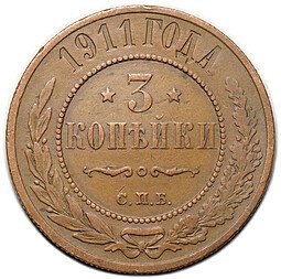 фото для Монета 3 копейки 1911 СПБ Аверс