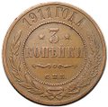 Монета 3 копейки 1911 СПБ