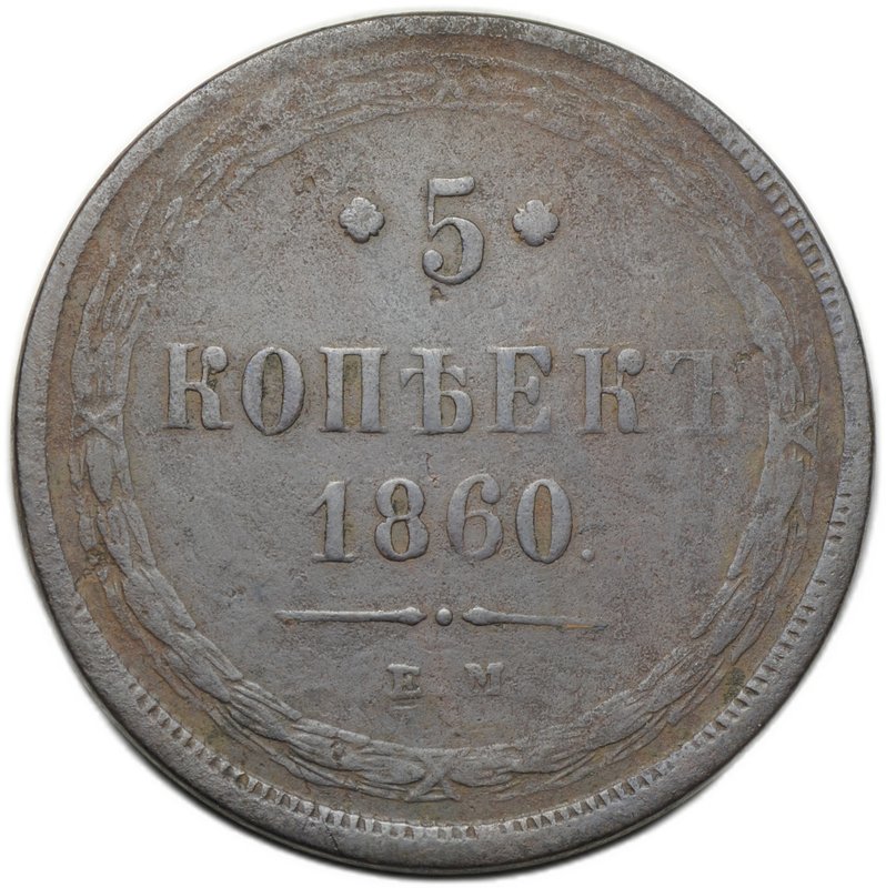 Монета 5 копеек 1860 ЕМ