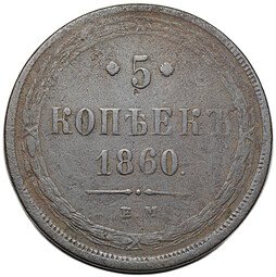 фото для Монета 5 копеек 1860 ЕМ Аверс