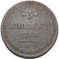 Монета 5 копеек 1860 ЕМ