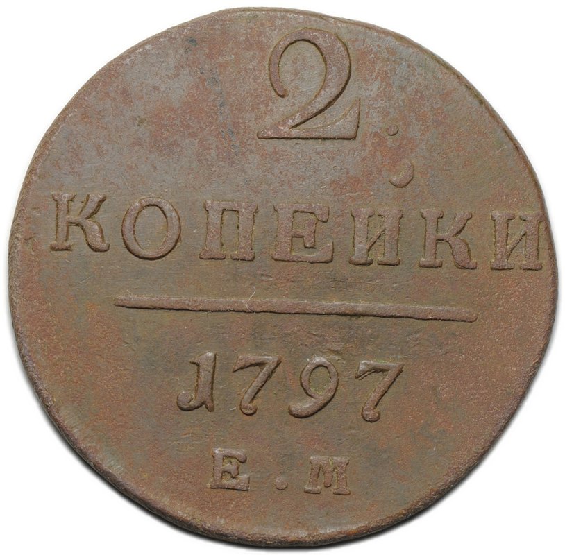 Монета 2 копейки 1797 ЕМ