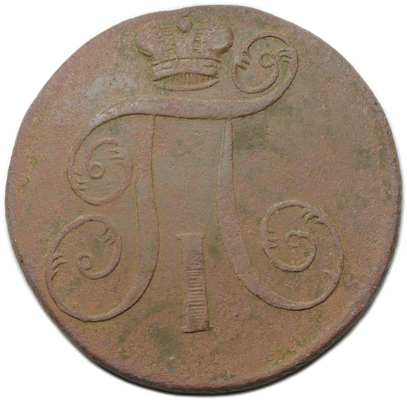 Монета 2 копейки 1797 ЕМ