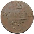 Монета 2 копейки 1797 ЕМ