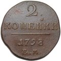 Монета 2 копейки 1798 ЕМ