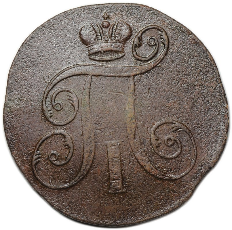 Монета 2 копейки 1798 ЕМ