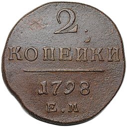фото для Монета 2 копейки 1798 ЕМ Аверс