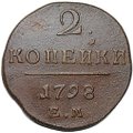 Монета 2 копейки 1798 ЕМ