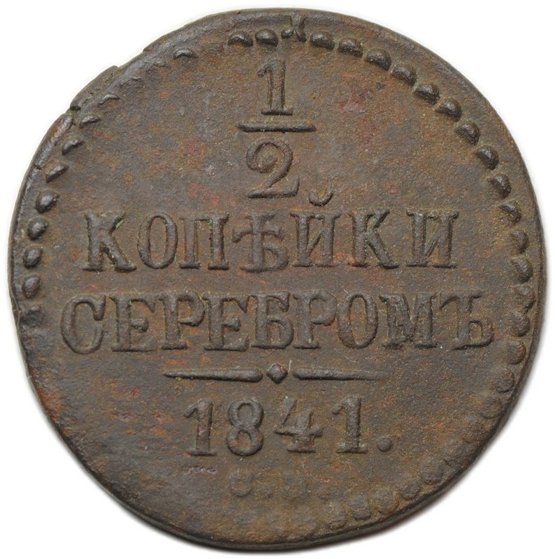 Монета 1/2 копейки 1841 СМ