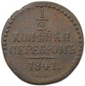 Монета 1/2 копейки 1841 СМ