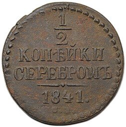 фото для Монета 1/2 копейки 1841 СМ Аверс