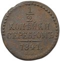 Монета 1/2 копейки 1841 СМ
