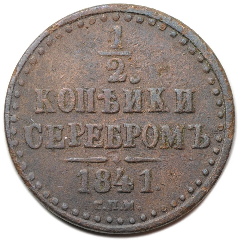 Монета 1/2 копейки 1841 СПМ
