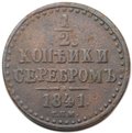 Монета 1/2 копейки 1841 СПМ