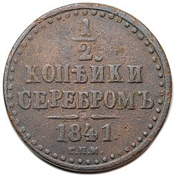 фото для Монета 1/2 копейки 1841 СПМ Аверс