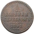 Монета 1/2 копейки 1841 СПМ