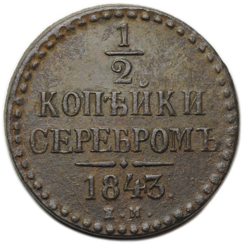 Монета 1/2 копейки 1843 ЕМ