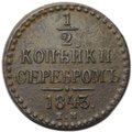 Монета 1/2 копейки 1843 ЕМ