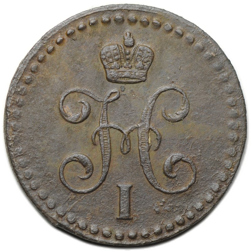 Монета 1/2 копейки 1843 ЕМ